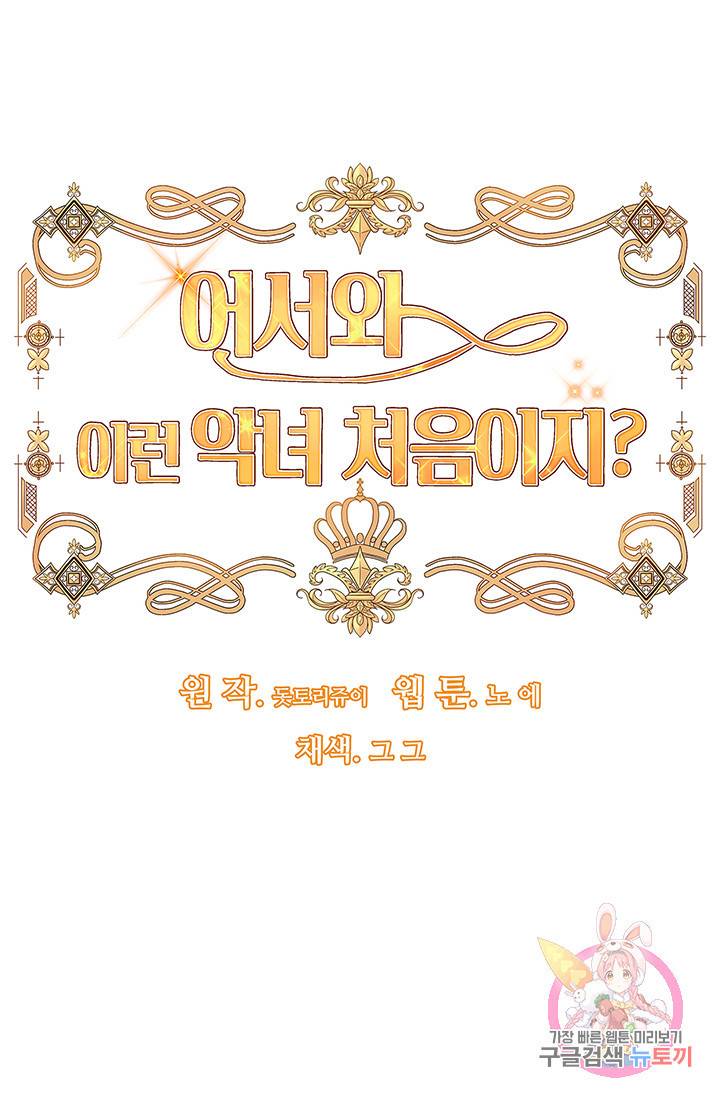 어서 와, 이런 악녀 처음이지 14화 5
