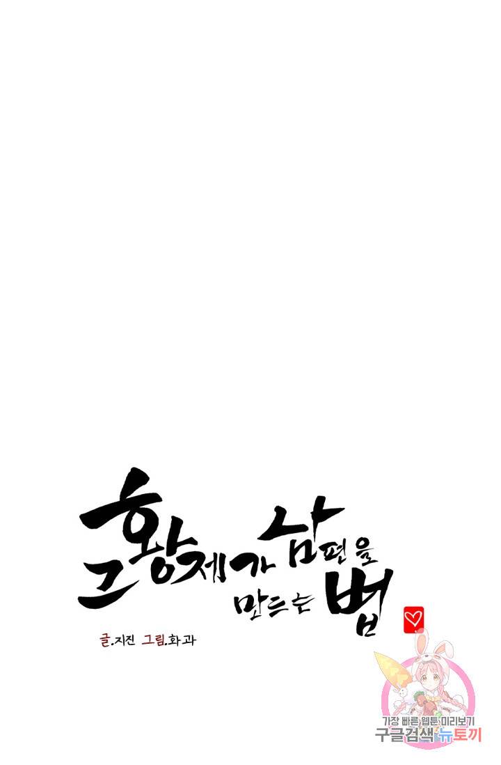그 황제가 남편을 만드는 법 43화 1