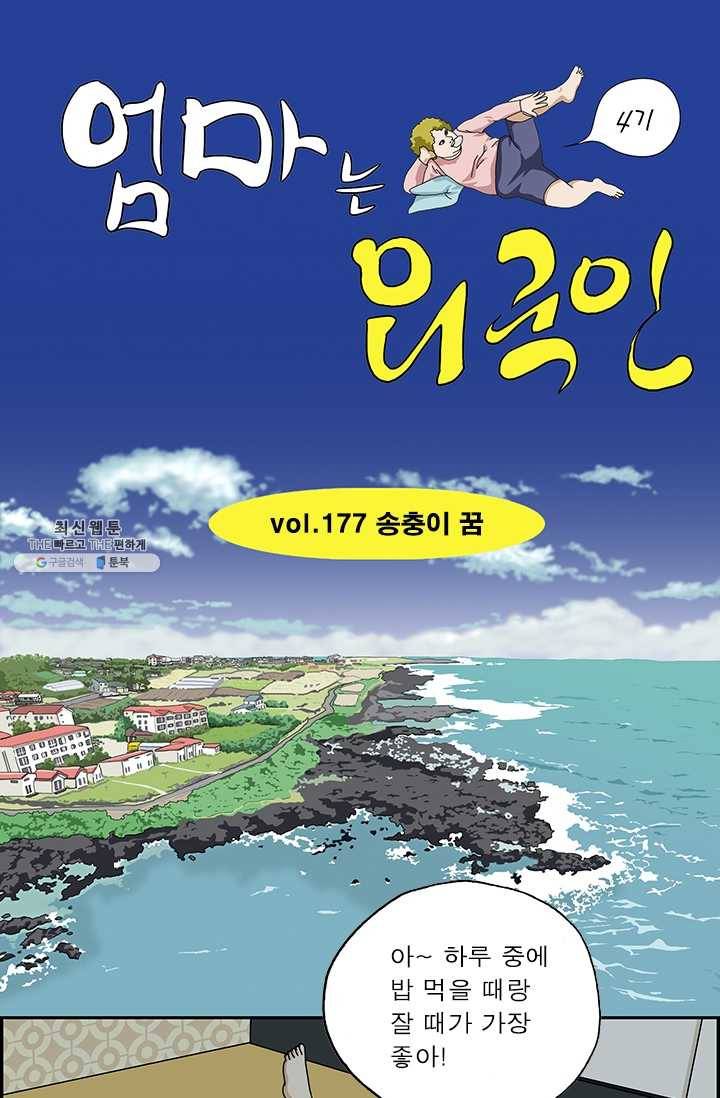 엄마는 외국인 시즌4 177화 송충이 꿈 1