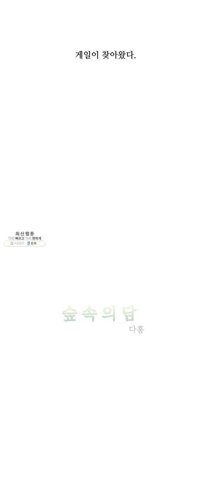 숲속의 담 75화 3