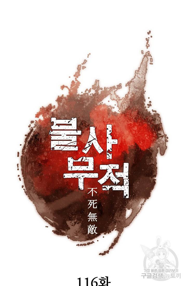 불사무적 116화 65