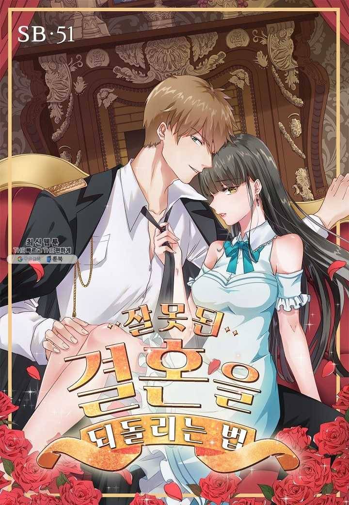 잘못된 결혼을 되돌리는 법 51화 1