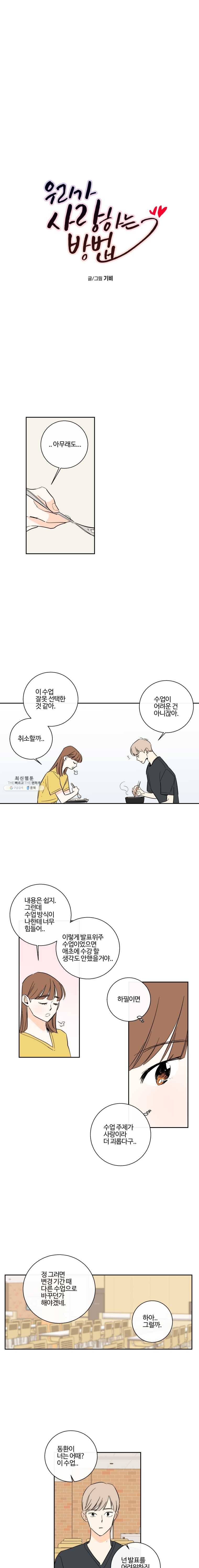 우리가 사랑하는 방법 88화 1