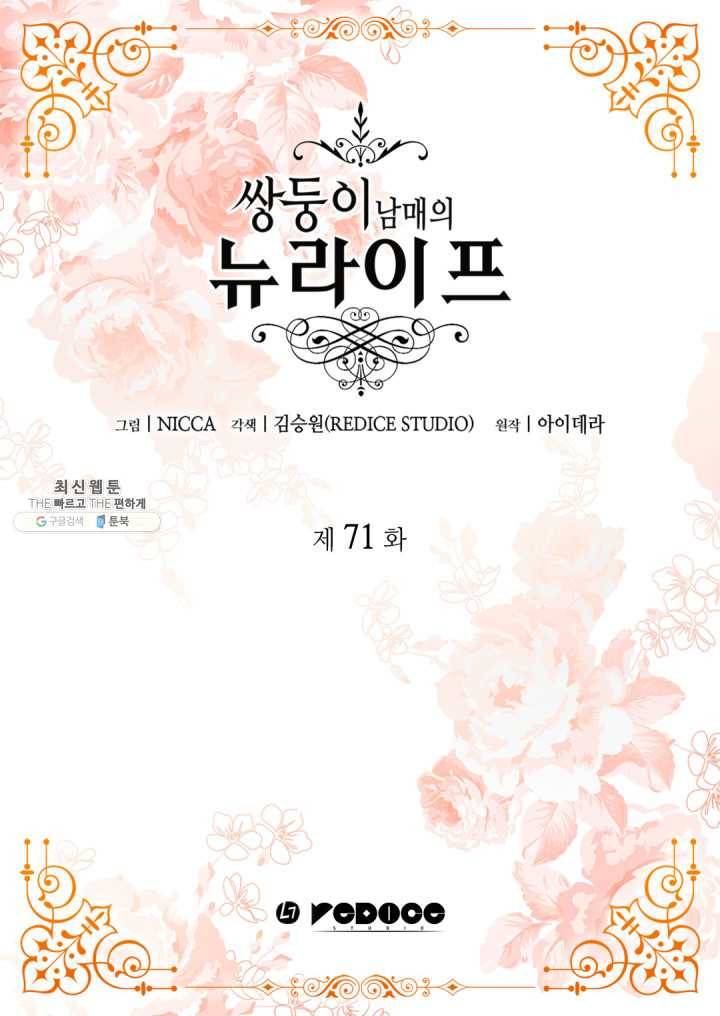 쌍둥이 남매의 뉴라이프 71화 2