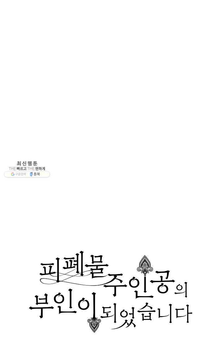 피폐물 주인공의 부인이 되었습니다 23화 17