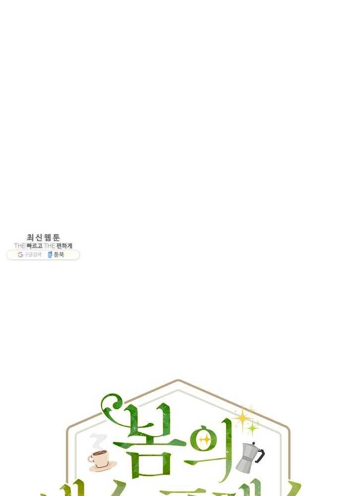 봄의 에스프레소 35화 7