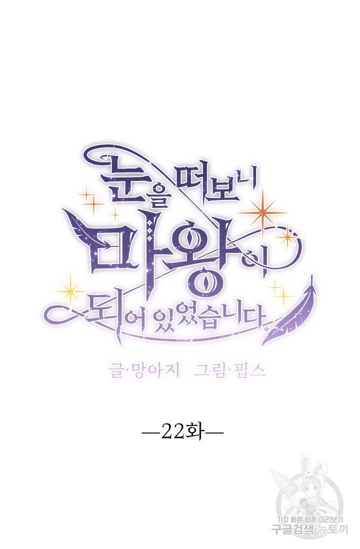 눈을 떠보니 마왕이 되어있었습니다 22화 3