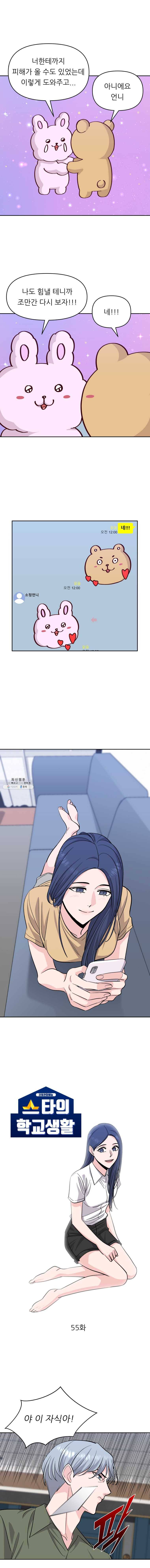 스타의 학교생활 55화 2