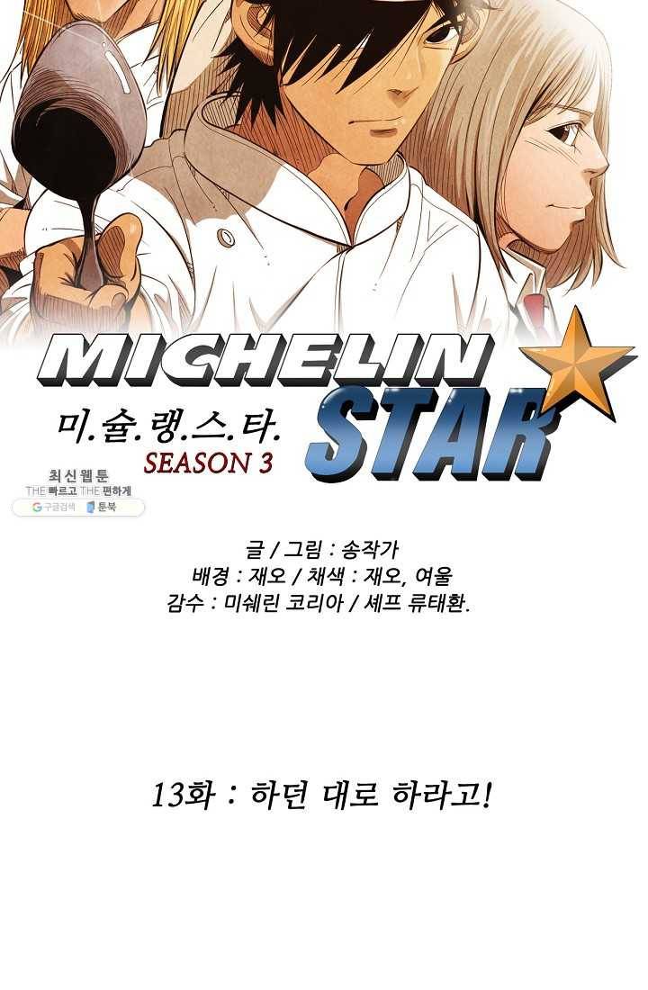 미슐랭스타 시즌3 13화 4