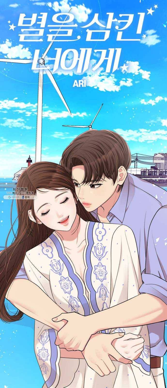 별을 삼킨 너에게 47화 38