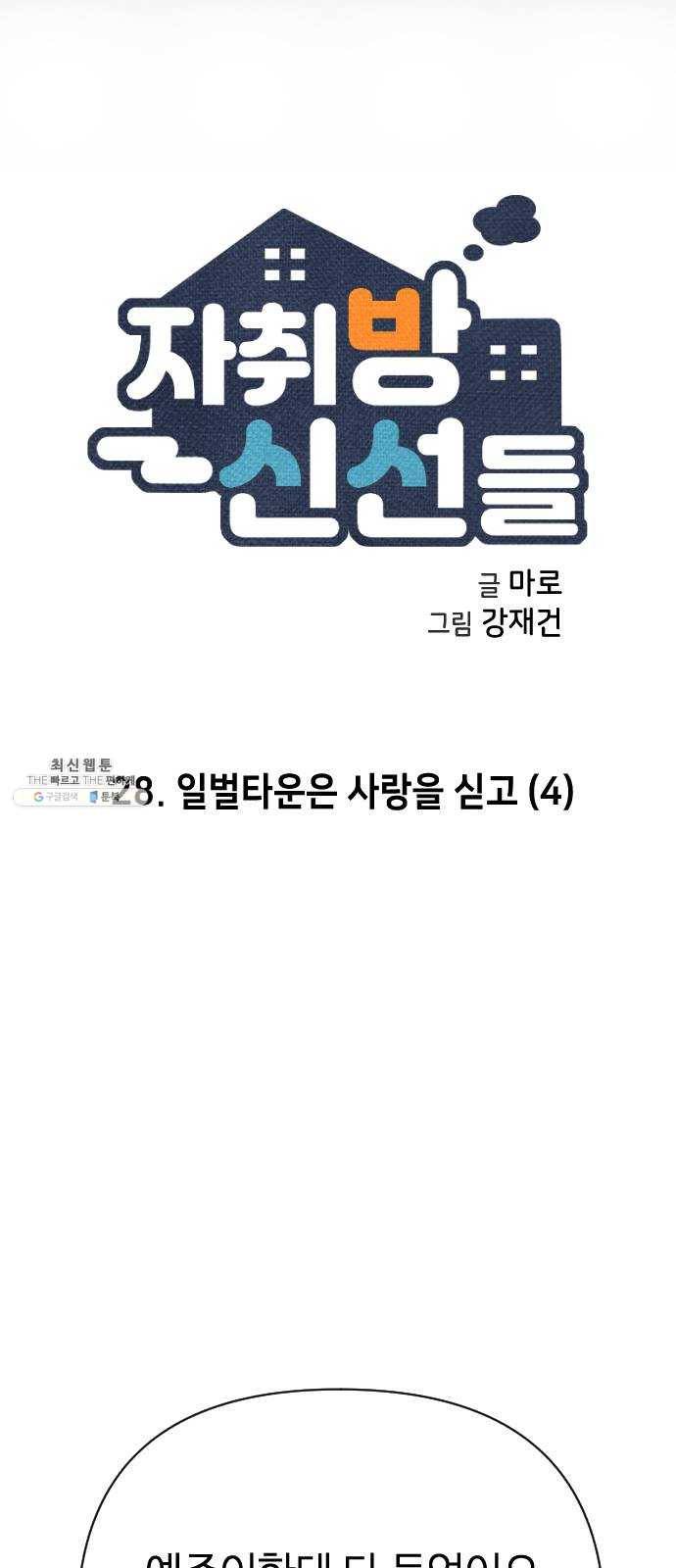 자취방 신선들 28. 일벌타운은 사랑을 싣고 (4) 2
