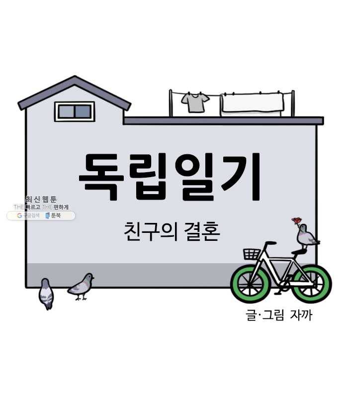 독립일기 94화 친구의 결혼 5