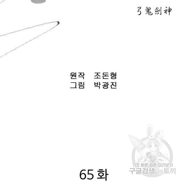 궁귀검신(카카오)(kakaopage) 65화 2