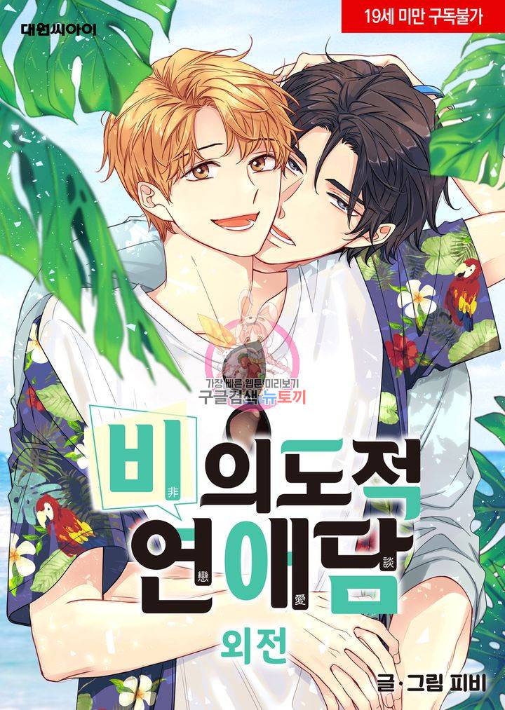 비의도적 연애담[무삭제판] 외전 4화 1