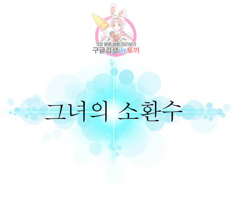 그녀의 소환수 56화 1