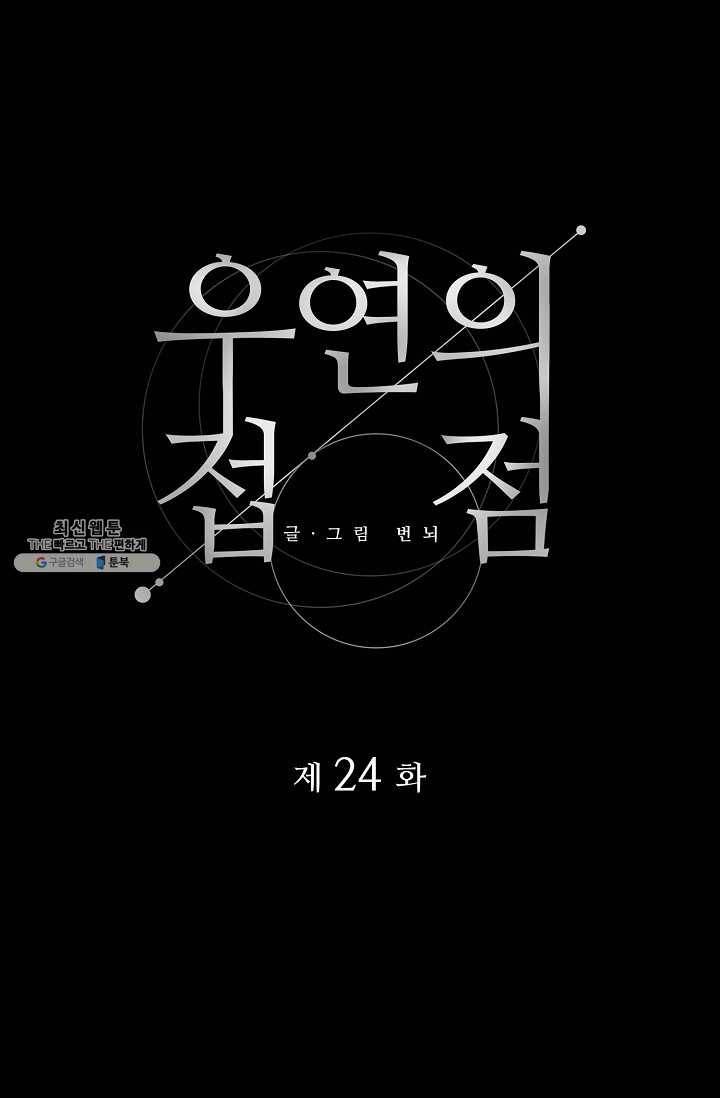 우연의 접점 24화 8