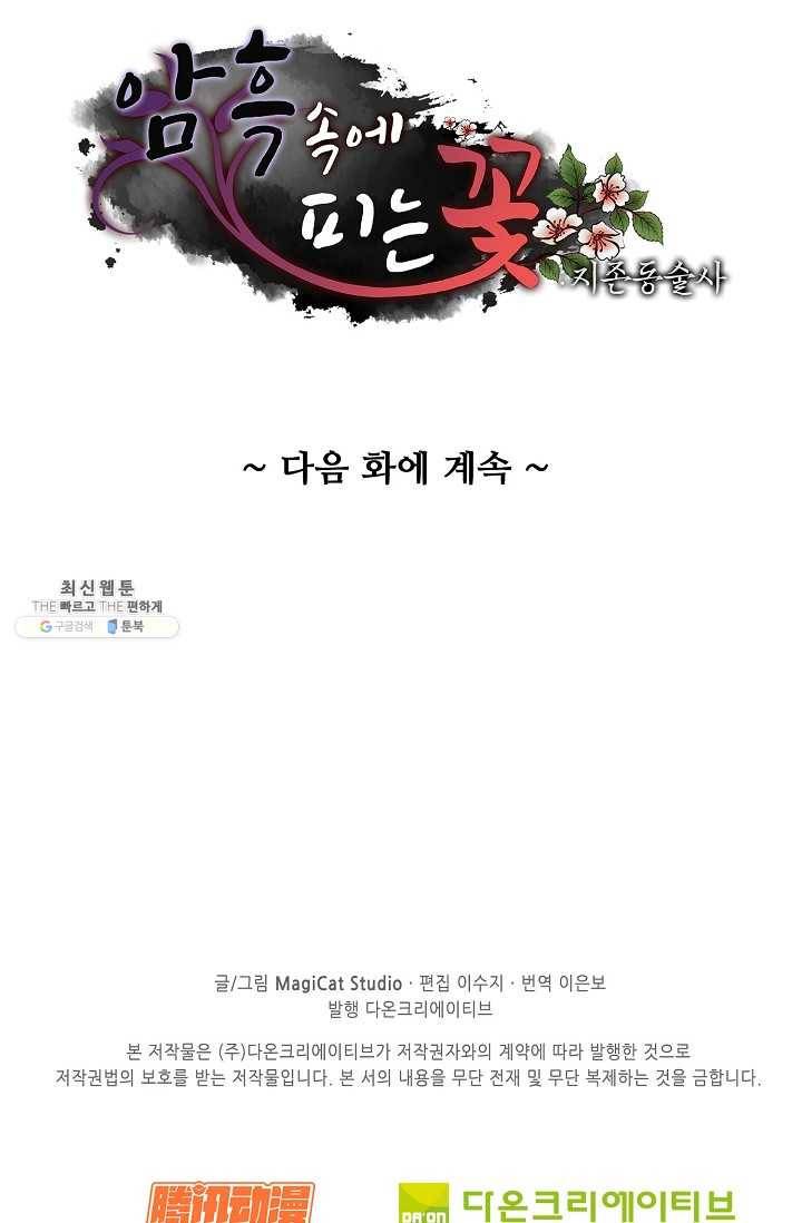 암흑 속에 피는 꽃 52화 83