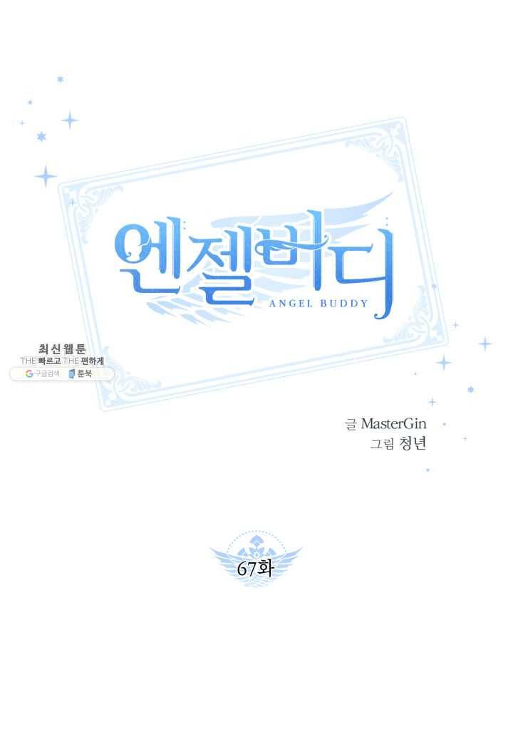 엔젤 버디 67화 1