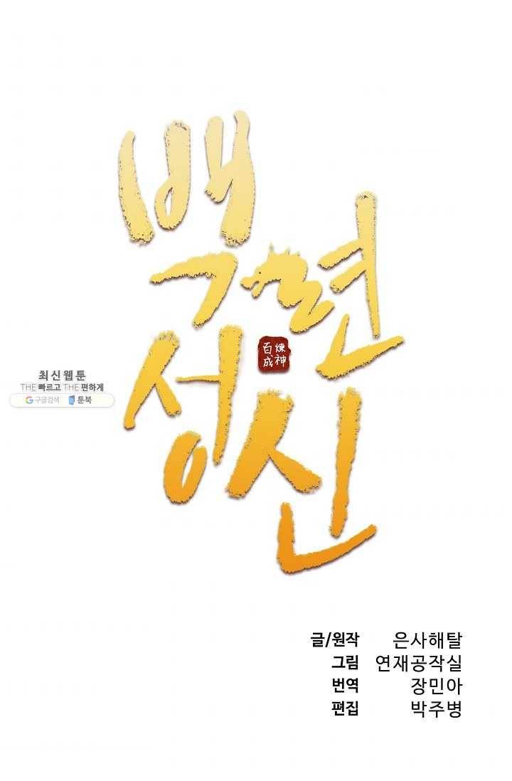 백련성신 379화 6