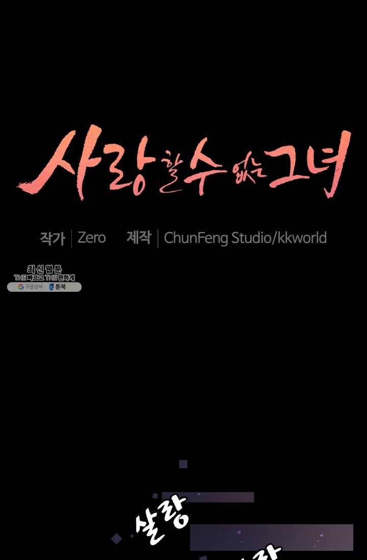 사랑할 수 없는 그녀 82화 1
