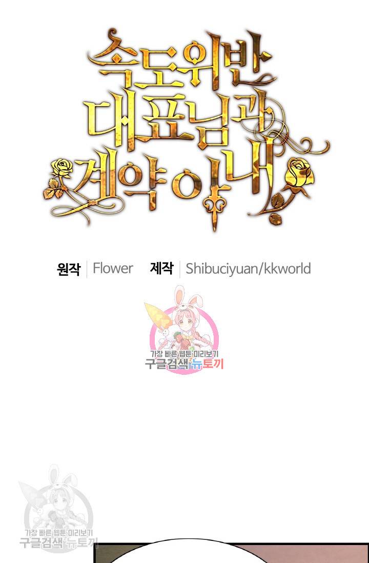 속도위반 대표님과 계약 아내 258화 1