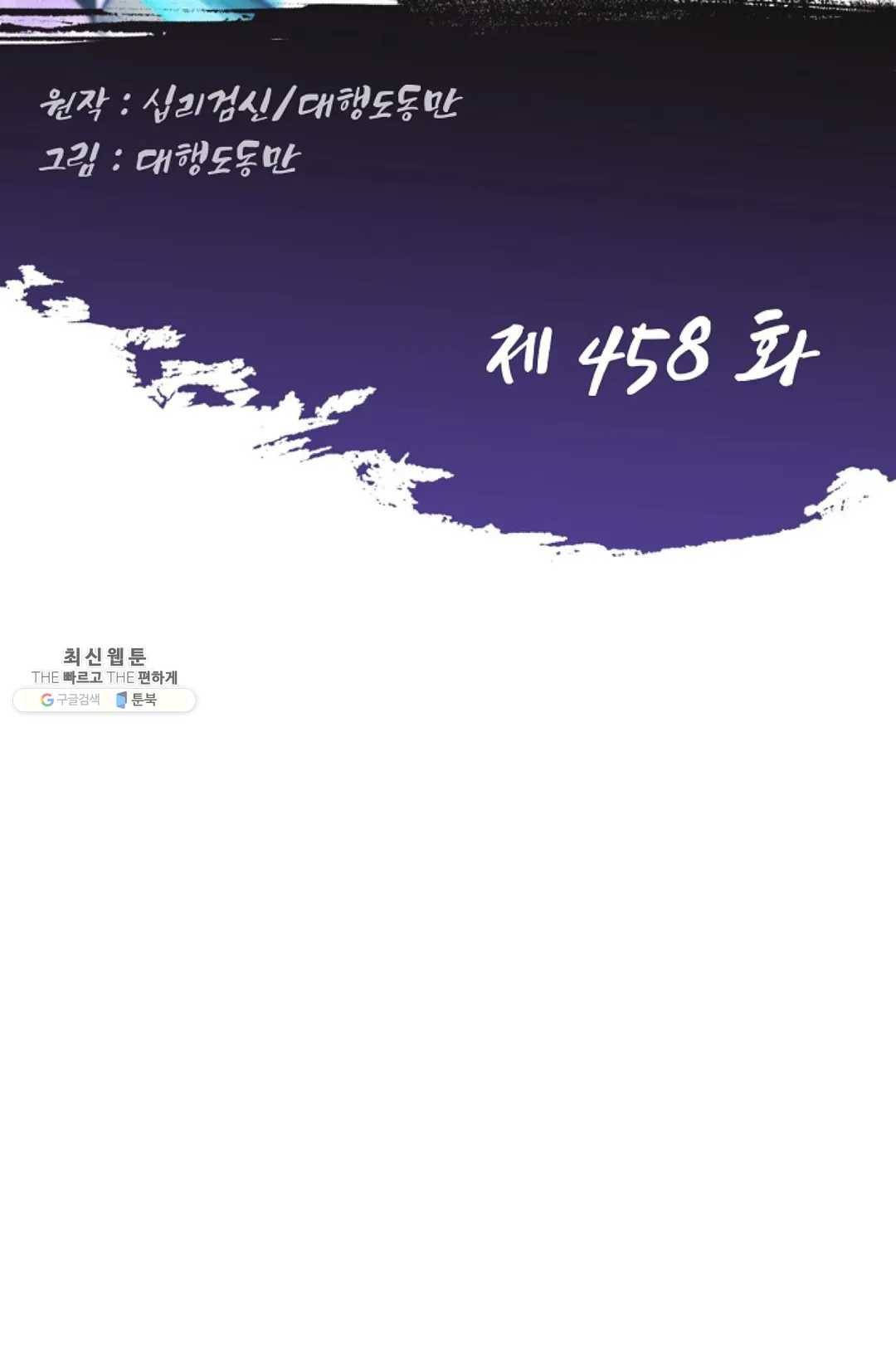 Retry: 다시 한번 최강 신선으로 458화 2