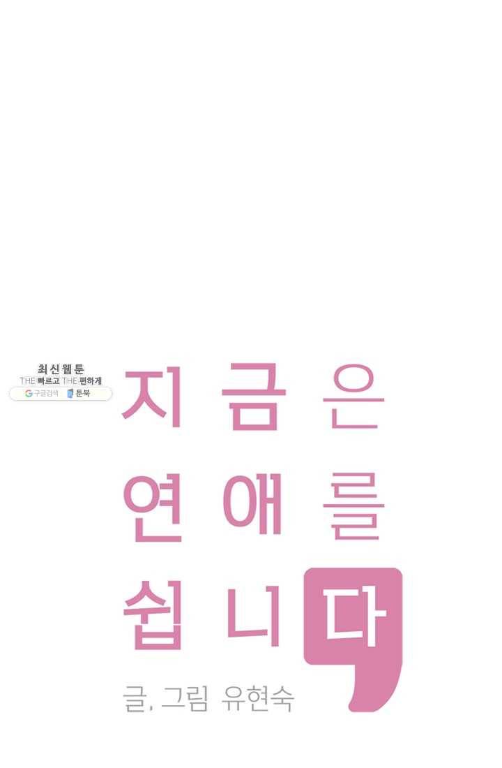 지금은 연애를 쉽니다 35화 1
