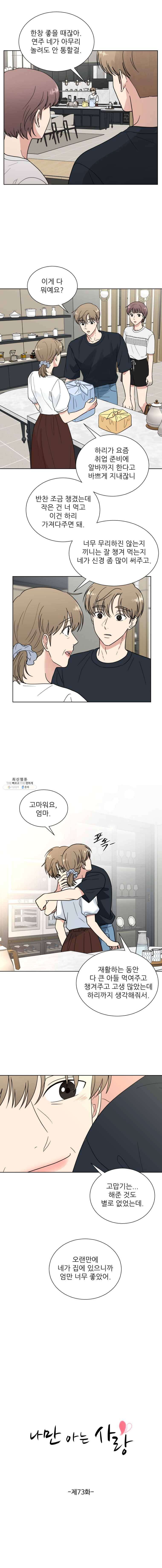 나만 아는 사랑 73화 2