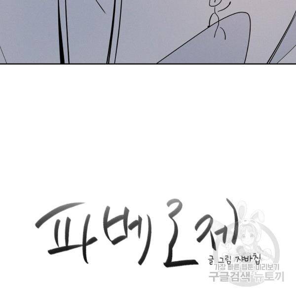 파베로제 35화 4