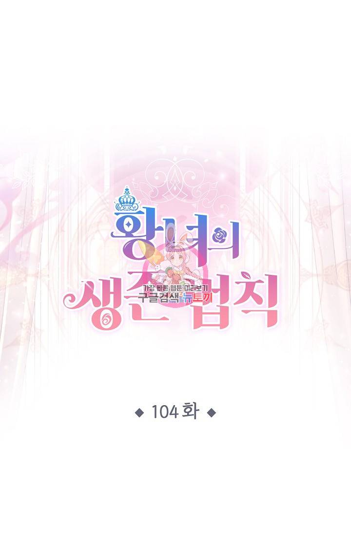 황녀의 생존법칙 104화 1