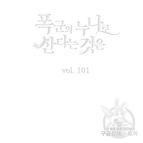 폭군의 누나로 산다는 것은 101화 3