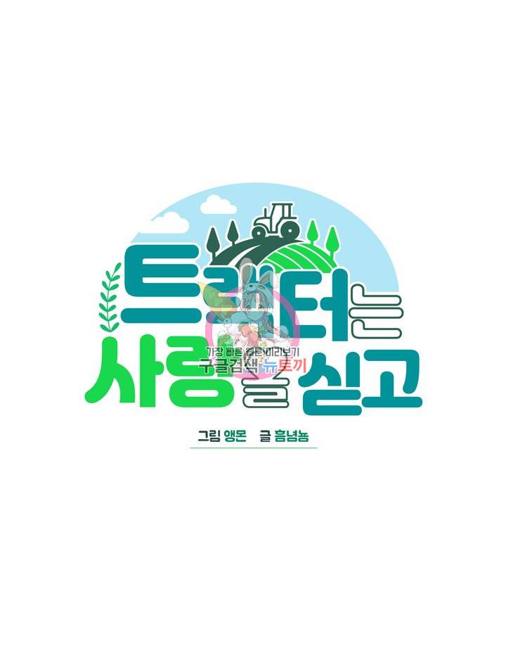 트랙터는 사랑을 싣고 48화 1