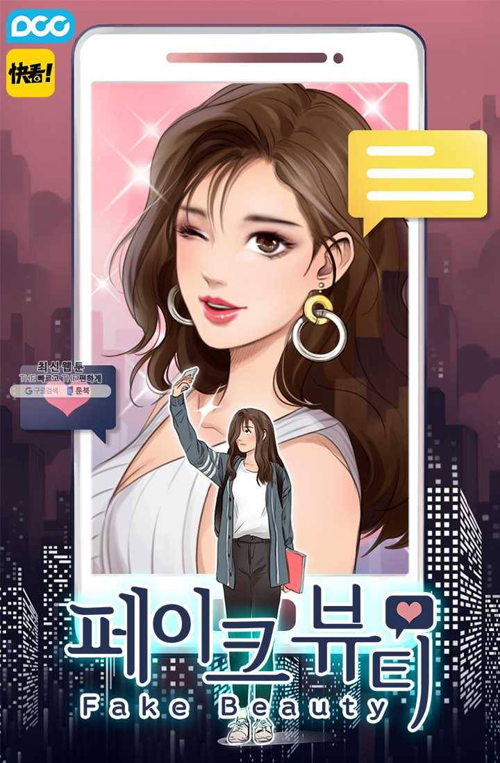 페이크뷰티 42화 1