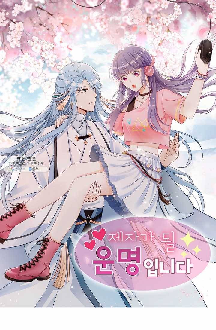 제자가 될 운명입니다 50화 1