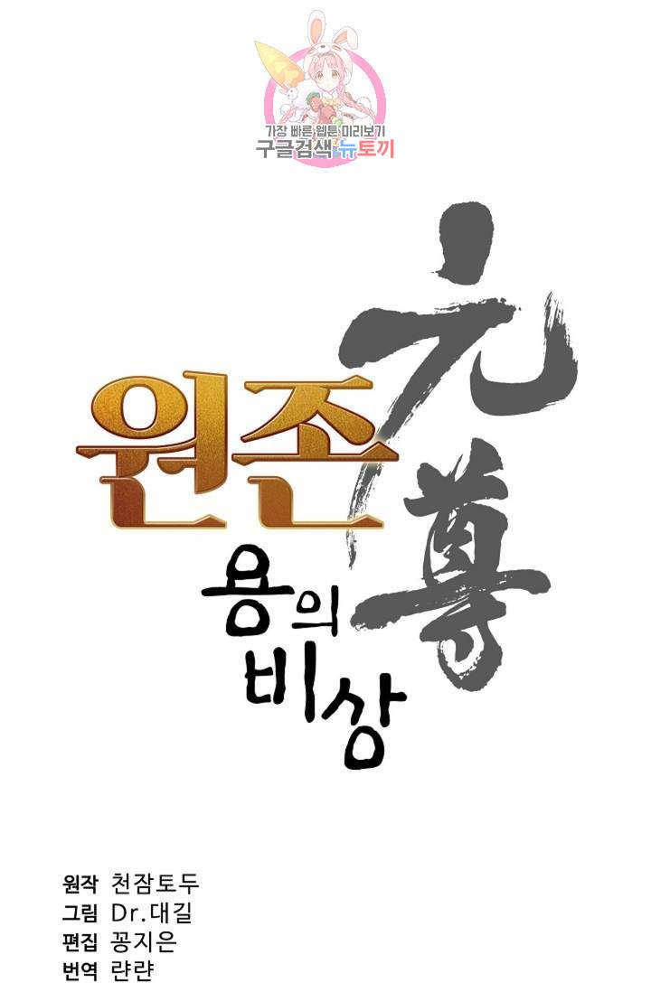 원존: 용의 비상 204화 5