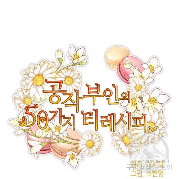 공작부인의 50가지 티 레시피 125화 20