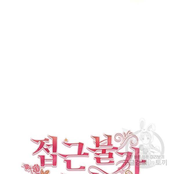 접근 불가 레이디 24화 31