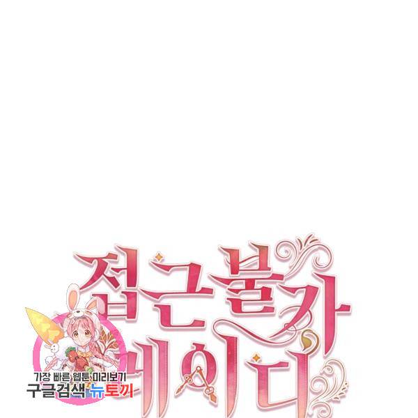 접근 불가 레이디 24화 117