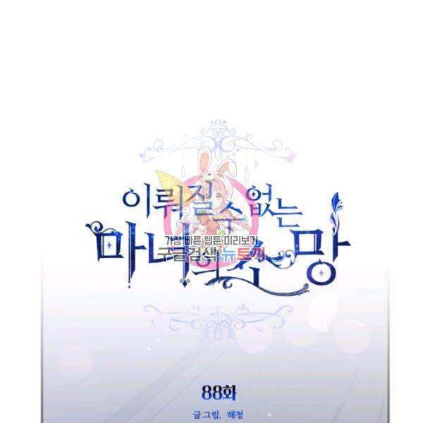 이뤄질 수 없는 마녀의 소망 88화 1