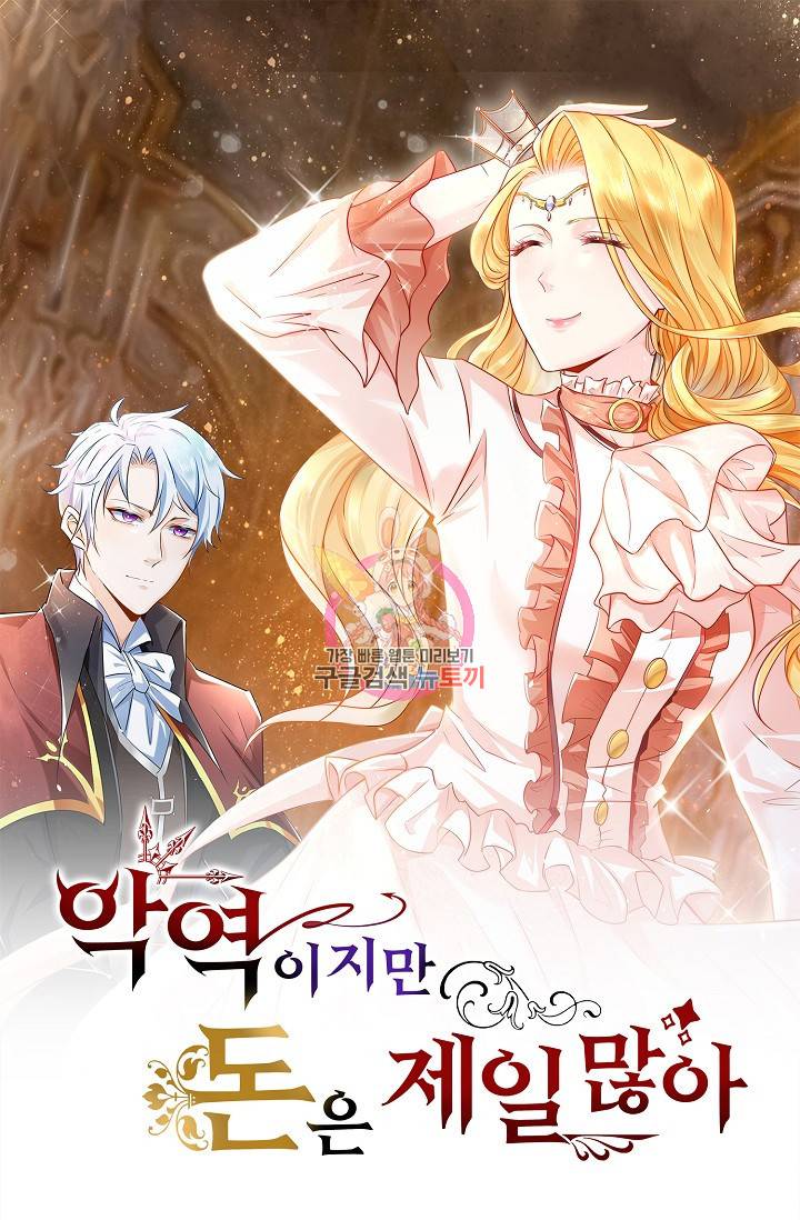 악역이지만 돈은 제일 많아 3화 1