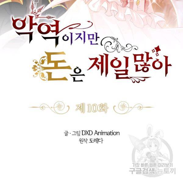 악역이지만 돈은 제일 많아 10화 2