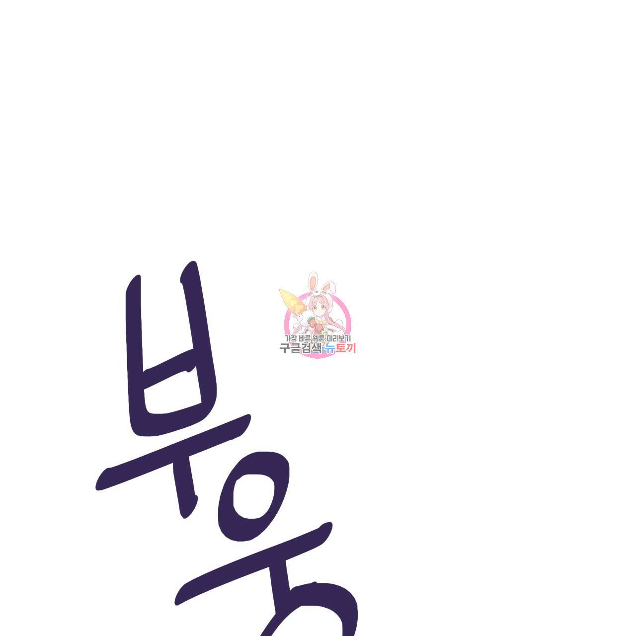 시간의 계단 84화 1