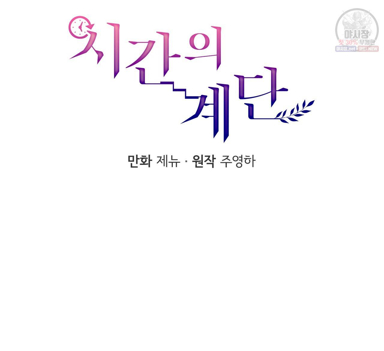 시간의 계단 84화 17