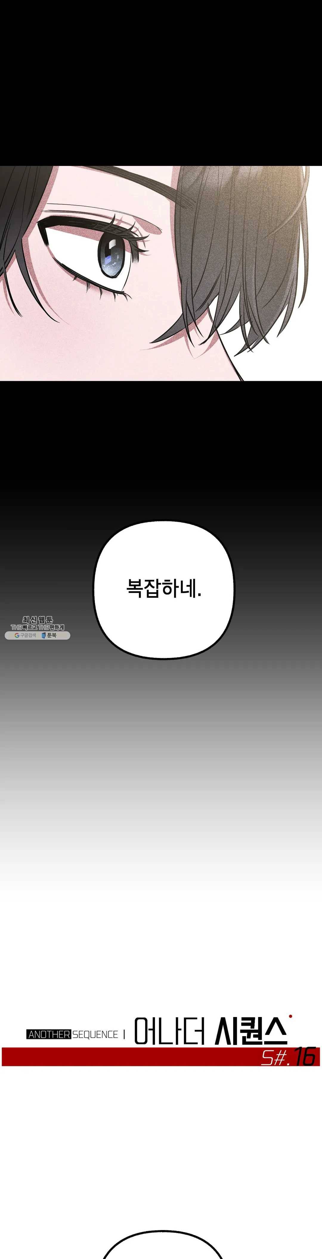 어나더 시퀀스 16화 5