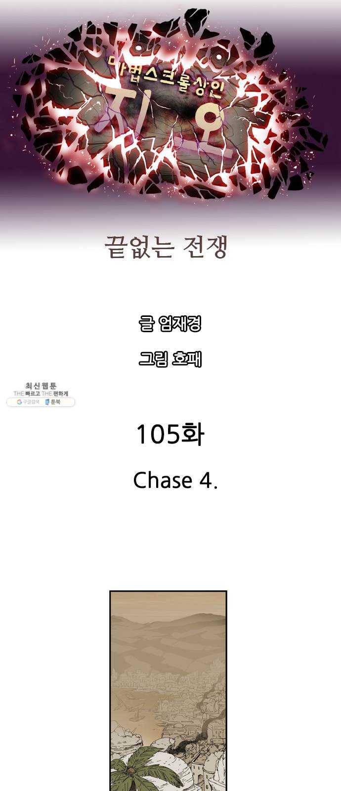 마법스크롤 상인 지오 시즌3 105화 Chase 4 14