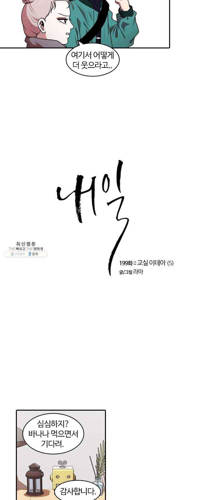 내일 199화 교실이데아 (5) 3