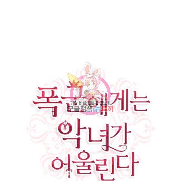 폭군에게는 악녀가 어울린다 60화 1