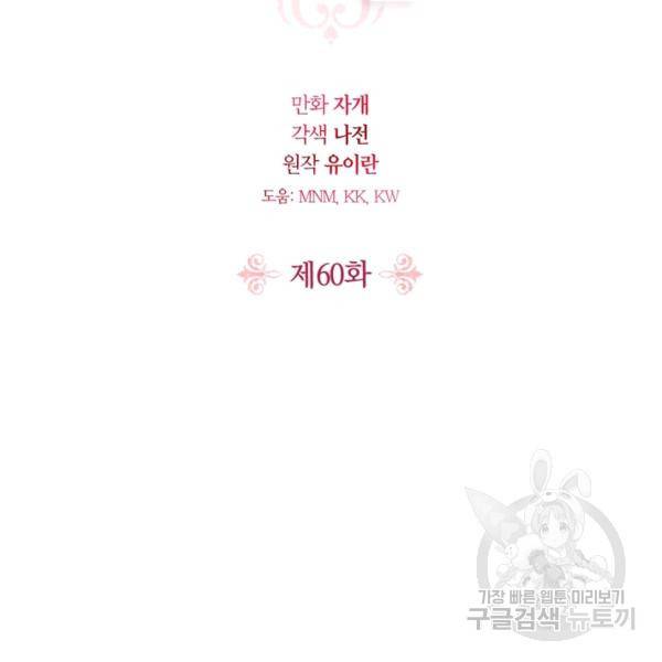 폭군에게는 악녀가 어울린다 60화 2