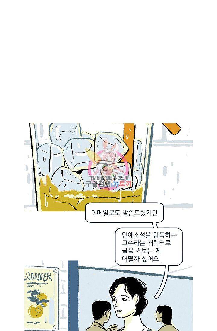 연애소설 읽는 교수 6화 1