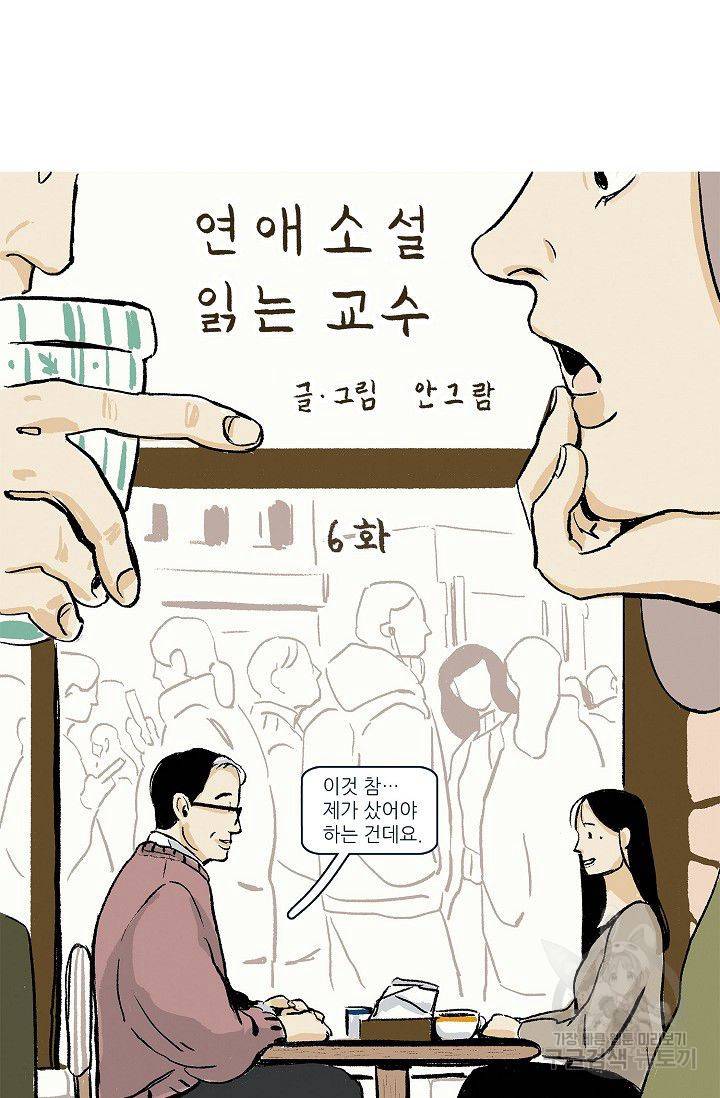 연애소설 읽는 교수 6화 10